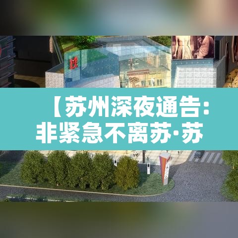 【苏州深夜通告:非紧急不离苏·苏州不让出省吗】 【苏州深夜通告:非紧急不离苏·苏州不让出省吗】