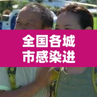 全国各城市感染进度排名—(全国各城市感染进度排名榜) 全国各城市感染进度排名—(全国各城市感染进度排名榜)