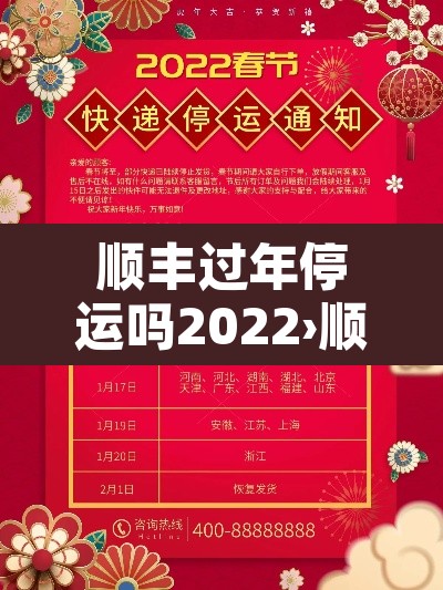 顺丰过年停运吗2022›顺丰过年停运吗2022最新消息