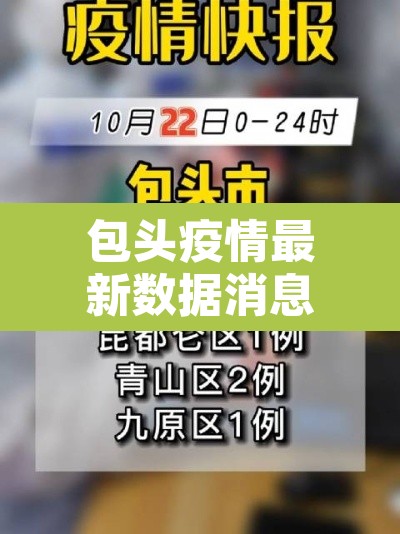 包头疫情最新数据消息›包头疫情最新数据消息今天新增 包头疫情最新数据消息›包头疫情最新数据消息今天新增