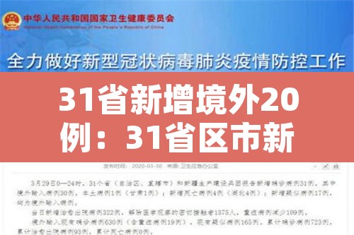 31省新增境外20例：31省区市新增境外输入8例