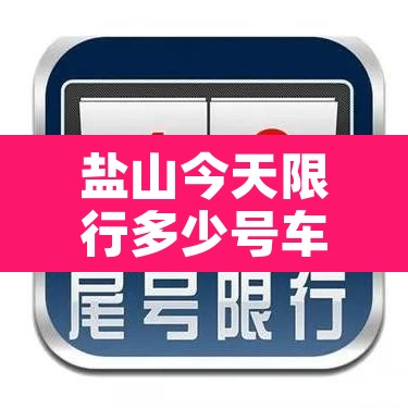 盐山今天限行多少号车—(盐山今日限行几号) 盐山今天限行多少号车—(盐山今日限行几号)