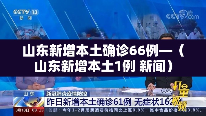 山东新增本土确诊66例—（山东新增本土1例 新闻）