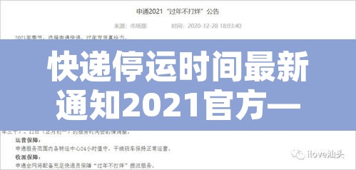 快递停运时间最新通知2021官方—(快递停运通知最新通知) 快递停运时间最新通知2021官方—(快递停运通知最新通知)