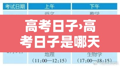 高考日子›高考日子是哪天