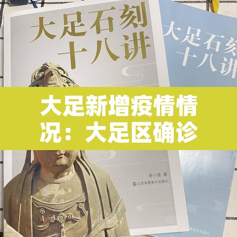 大足新增疫情情况:大足区确诊新型冠状肺炎 大足新增疫情情况:大足区确诊新型冠状肺炎