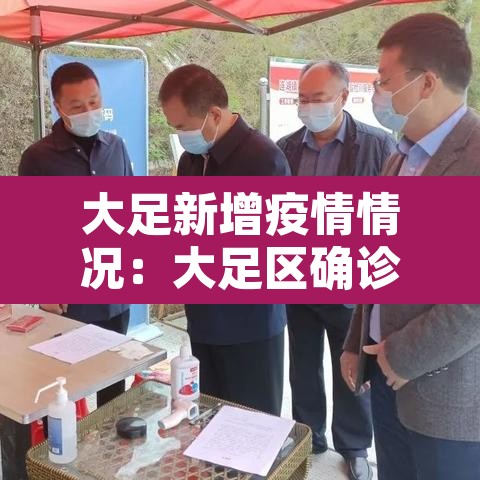 大足新增疫情情况:大足区确诊新型冠状肺炎 大足新增疫情情况:大足区确诊新型冠状肺炎