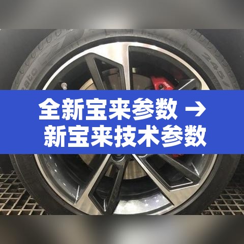 全新宝来参数 → 新宝来技术参数