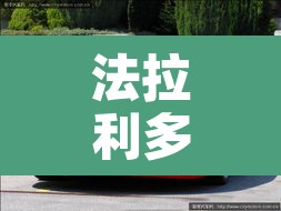 法拉利多少钱›法拉利多少钱2025最新款落地