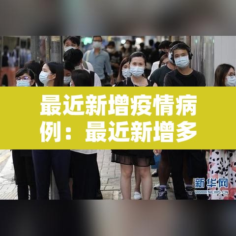 最近新增疫情病例:最近新增多少例 最近新增疫情病例:最近新增多少例