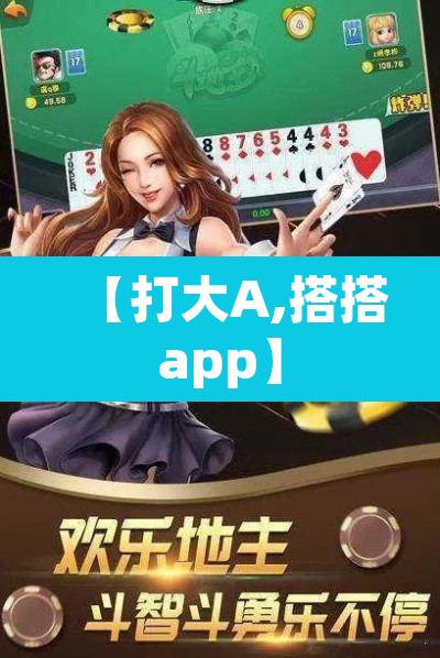 【打大A,搭搭app】