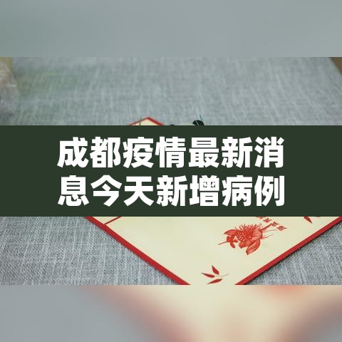 成都疫情最新消息今天新增病例›成都疫情最新进展今天是多少例 成都疫情最新消息今天新增病例›成都疫情最新进展今天是多少例