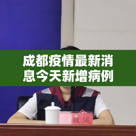 成都疫情最新消息今天新增病例›成都疫情最新进展今天是多少例 成都疫情最新消息今天新增病例›成都疫情最新进展今天是多少例