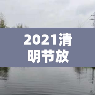 2021清明节放假时间—（2021清明节放假是哪天）