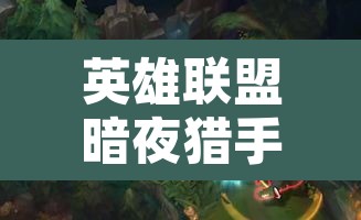 英雄联盟暗夜猎手出装›暗夜猎手出装手游