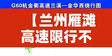 【兰州雁滩高速限行不,兰州雁滩高峰限行路段】 【兰州雁滩高速限行不,兰州雁滩高峰限行路段】