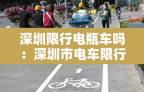 深圳限行电瓶车吗：深圳市电车限行吗
