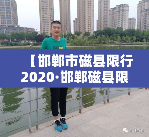【邯郸市磁县限行2020·邯郸磁县限行尾号查询】 【邯郸市磁县限行2020·邯郸磁县限行尾号查询】