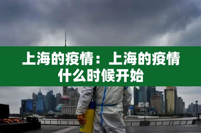 上海的疫情：上海的疫情什么时候开始
