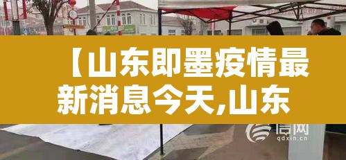 【山东即墨疫情最新消息今天,山东疫情最新消息确诊19例】 【山东即墨疫情最新消息今天,山东疫情最新消息确诊19例】