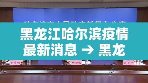 黑龙江哈尔滨疫情最新消息 → 黑龙江疫情最新情况 最新消息哈尔滨