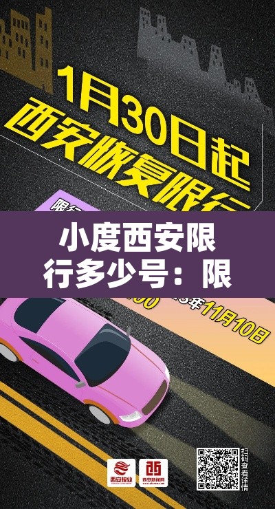 小度西安限行多少号:限行区域西安市小汽车限行区域 小度西安限行多少号:限行区域西安市小汽车限行区域
