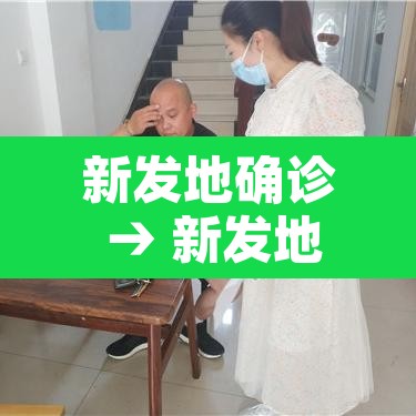 新发地确诊 → 新发地有多少人感染