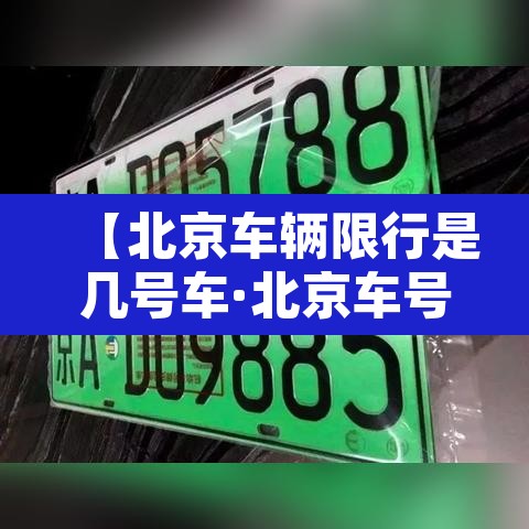 【北京车辆限行是几号车·北京车号限行时间段】