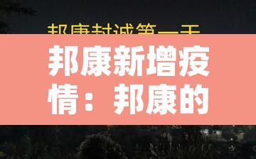 邦康新增疫情：邦康的疫情