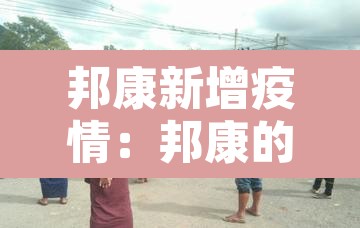 邦康新增疫情：邦康的疫情