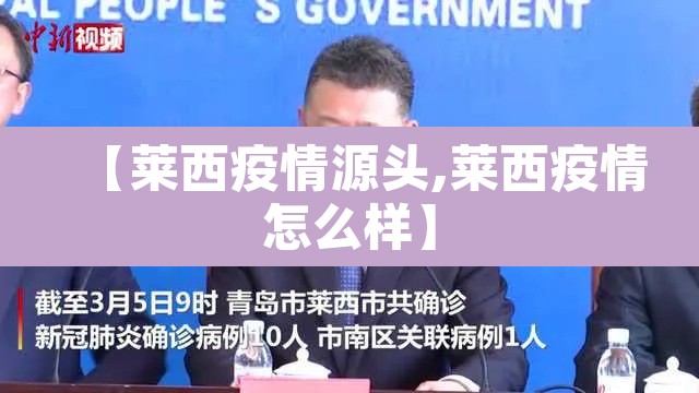 【莱西疫情源头,莱西疫情怎么样】 【莱西疫情源头,莱西疫情怎么样】