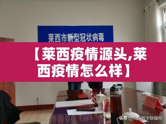 【莱西疫情源头,莱西疫情怎么样】