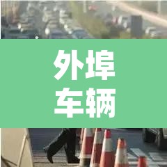 外埠车辆进京限行12次—（外地车限时进京处罚）