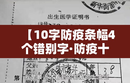 【10字防疫条幅4个错别字·防疫十字标语】 【10字防疫条幅4个错别字·防疫十字标语】