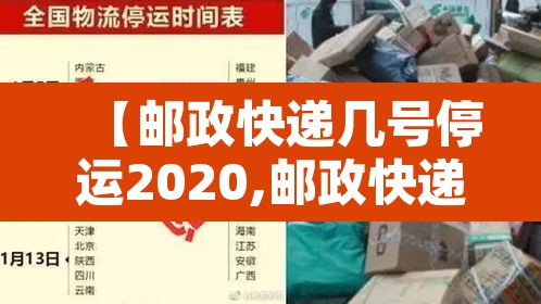 【邮政快递几号停运2020,邮政快递啥时停运】 【邮政快递几号停运2020,邮政快递啥时停运】