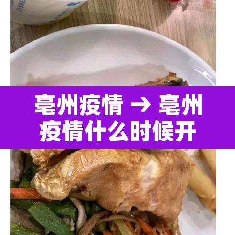 亳州疫情 → 亳州疫情什么时候开始,什么时候结束的