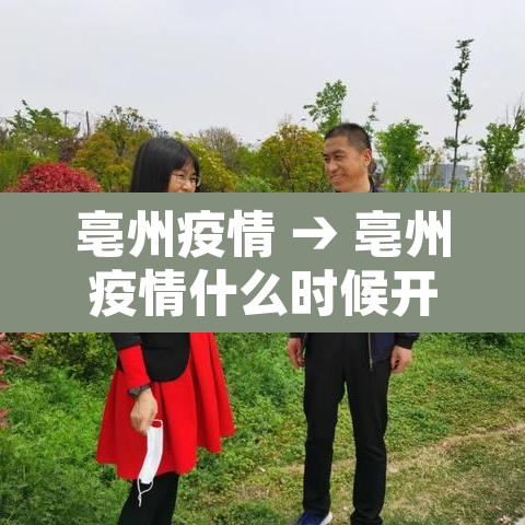 亳州疫情 → 亳州疫情什么时候开始,什么时候结束的