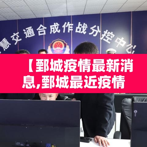 【鄄城疫情最新消息,鄄城最近疫情情况】 【鄄城疫情最新消息,鄄城最近疫情情况】