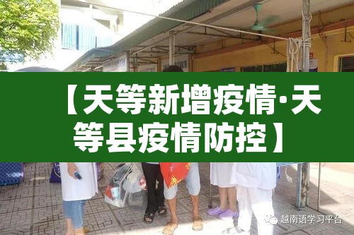【天等新增疫情·天等县疫情防控】 【天等新增疫情·天等县疫情防控】