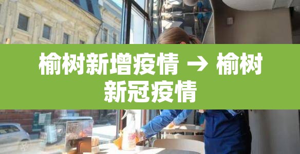 榆树新增疫情 → 榆树新冠疫情 榆树新增疫情 → 榆树新冠疫情