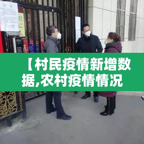 【村民疫情新增数据,农村疫情情况】 【村民疫情新增数据,农村疫情情况】
