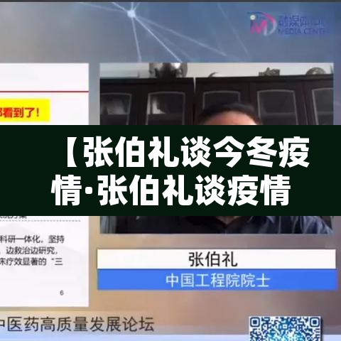 【张伯礼谈今冬疫情·张伯礼谈疫情结束】 【张伯礼谈今冬疫情·张伯礼谈疫情结束】