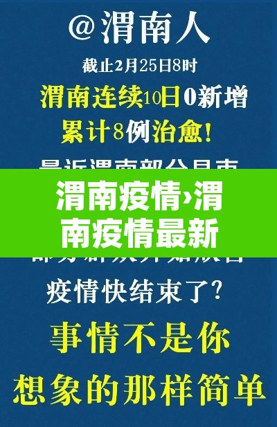 渭南疫情›渭南疫情最新消息