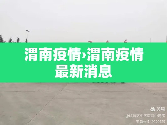 渭南疫情›渭南疫情最新消息