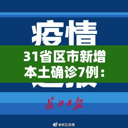 31省区市新增本土确诊7例：31省区市新增7例本土病例