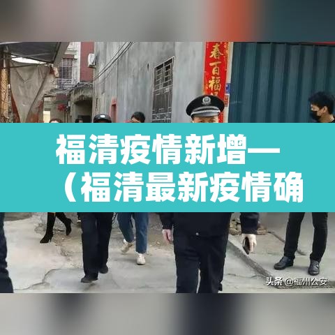 福清疫情新增—（福清最新疫情确诊人数）