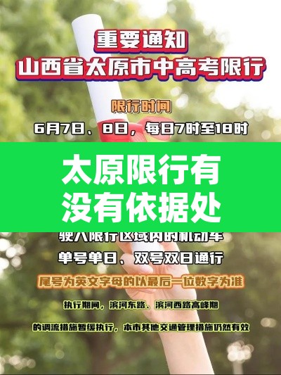 太原限行有没有依据处罚 → 太原限行处罚措施 太原限行有没有依据处罚 → 太原限行处罚措施