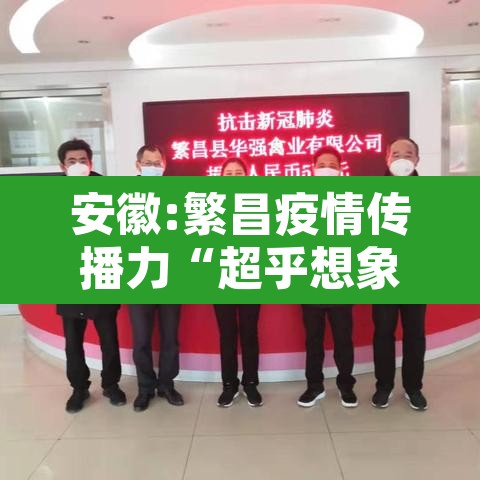 安徽:繁昌疫情传播力“超乎想象” → 繁昌新冠