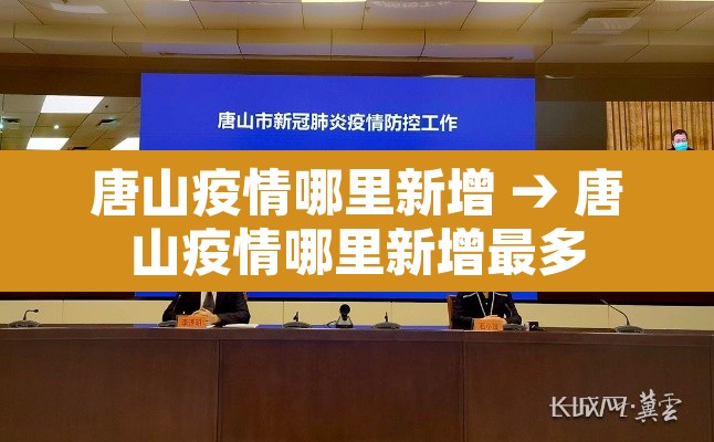 唐山疫情哪里新增 → 唐山疫情哪里新增最多 唐山疫情哪里新增 → 唐山疫情哪里新增最多