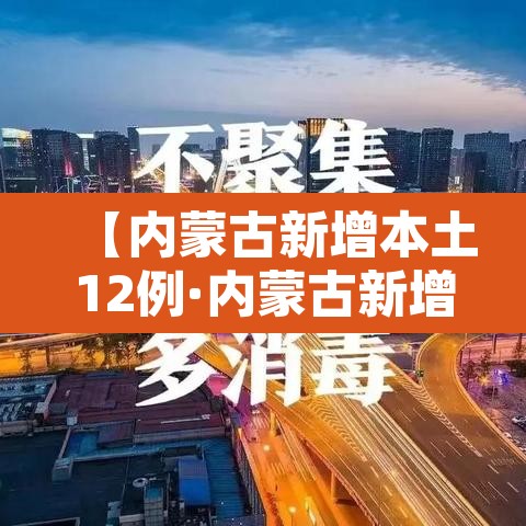 【内蒙古新增本土12例·内蒙古新增本土确诊8例】